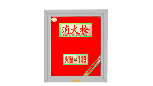 室内消火栓